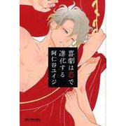 喜劇は恋で進化する（ビーボーイコミックスDX） [コミック]