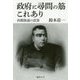 政府に尋問の筋これあり―西郷隆盛の誤算 [単行本]