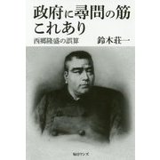 政府に尋問の筋これあり―西郷隆盛の誤算 [単行本]