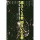 越えてくる者、迎えいれる者―脱北作家・韓国作家共同小説集 [単行本]