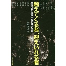 越えてくる者、迎えいれる者―脱北作家・韓国作家共同小説集 [単行本]