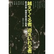 越えてくる者、迎えいれる者―脱北作家・韓国作家共同小説集 [単行本]