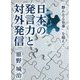 日本の発言力と対外発信―「静かなる有事」を超えて [単行本]