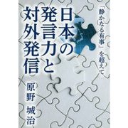 日本の発言力と対外発信―「静かなる有事」を超えて [単行本]