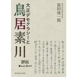 大正デモクラシーと鳥居素川 評伝 [単行本]