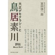 大正デモクラシーと鳥居素川 評伝 [単行本]