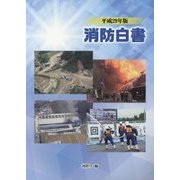 消防白書〈平成29年版〉 [単行本]