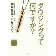 ダウジングって何ですか?―五感を越える。未知の領域へ、アクセスする。(JSDBOOKS〈003〉) [単行本]
