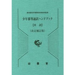 少年審判通訳ハンドブック 英語 改訂補訂版 [単行本]