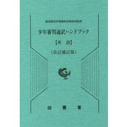 少年審判通訳ハンドブック 英語 改訂補訂版 [単行本]