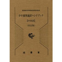 少年審判通訳ハンドブック 中国語 改訂版 [単行本]