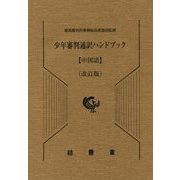少年審判通訳ハンドブック 中国語 改訂版 [単行本]