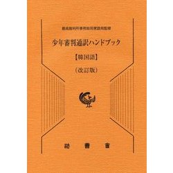 少年審判通訳ハンドブック 韓国語 改訂版 [単行本]