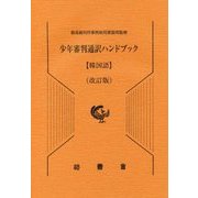 少年審判通訳ハンドブック 韓国語 改訂版 [単行本]