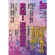 実践!道徳授業（授業づくりネットワーク No. 28） [単行本]