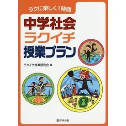 中学社会ラクイチ授業プラン―ラクに楽しく1時間 [単行本]