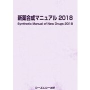 新薬合成マニュアル 2018（ファインケミカルシリーズ） [単行本]