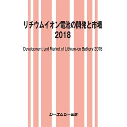 リチウムイオン電池の開発と市場 2018（エレクトロニクスシリーズ） [単行本]