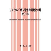 リチウムイオン電池の開発と市場 2018（エレクトロニクスシリーズ） [単行本]
