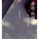 薔薇の晩鐘 付・落日周辺―山崎剛太郎詩集 [単行本]