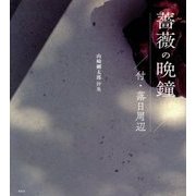 薔薇の晩鐘 付・落日周辺―山崎剛太郎詩集 [単行本]
