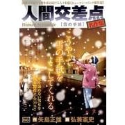 人間交差点 名作集 21雪の手紙（My First BIG） [ムックその他]
