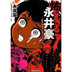 ヨドバシ Com 怖すぎる永井豪 ススムちゃん大ショック編 トクマコミックス コミック 通販 全品無料配達