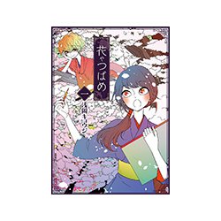 花やつばめ 1（リュウコミックス） [コミック]