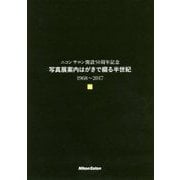 写真展案内はがきで綴る半世紀―1968-2017 ニコンサロン開設50周年記念 [単行本]