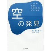「空」の発見―ブッダと龍樹の仏教対話術を支える論理(サンガ文庫) [文庫]