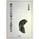 越中の古代勢力と北陸社会 [単行本]
