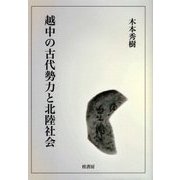 越中の古代勢力と北陸社会 [単行本]
