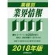 業種別業界情報〈2018年版〉 [事典辞典]