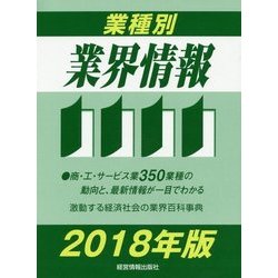 業種別業界情報〈2018年版〉 [事典辞典]