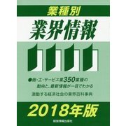 業種別業界情報〈2018年版〉 [事典辞典]