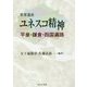 世界遺産 ユネスコ精神―平泉・鎌倉・四国遍路 [単行本]