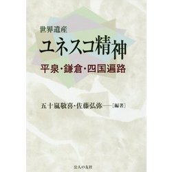 世界遺産 ユネスコ精神―平泉・鎌倉・四国遍路 [単行本]