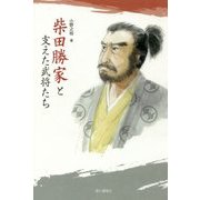 柴田勝家と支えた武将たち [単行本]
