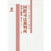 国際司法裁判所判決と意見〈第5巻〉2011-16年 [単行本]