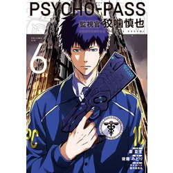 ヨドバシ Com Psycho Passサイコパス監視官狡噛慎也 6 Blade Comics コミック 通販 全品無料配達