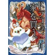 ドラゴン、家を買う。 2（BLADE COMICS） [コミック]