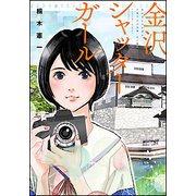 金沢シャッターガール（バンブー・コミックス） [コミック]
