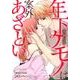 年下ケモノは案外あざとい（バンブーコミックス 潤恋オトナセレクション） [コミック]