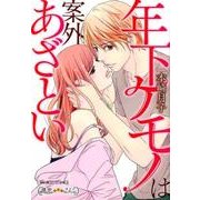 年下ケモノは案外あざとい（バンブーコミックス 潤恋オトナセレクション） [コミック]