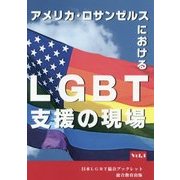 アメリカ・ロサンゼルスにおけるLGBT支援の現場(日本LGBT協会ブックレット〈Vol,1〉) [単行本]