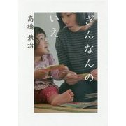 ぎんなんのいえ [単行本]