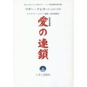 愛の連鎖 改装改訳版 (NPO法人アサエ記念マザー・テレサ基督教蘇活園双書) [単行本]