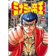 ミナミの帝王 （１４６）(ニチブンコミックス) [コミック]