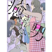 癒されたい男（ニチブンコミックス） [コミック]
