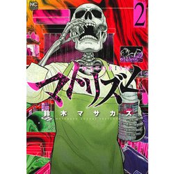 マトリズム 2（ニチブンコミックス） [コミック]
